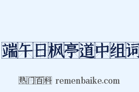 端午日枫亭道中组词是什么意思的图片